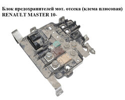 Блок предохранителей моторного отсека (клема плюсовая) RENAULT MASTER 10-(РЕНО МАСТЕР) (8200778373)