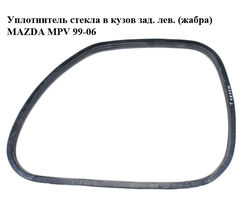 Уплотнитель стекла в кузов зад. лев. (жабра) MAZDA MPV 99-06 (МАЗДА ) (LC62637G1A, LC62-63-7G1A)