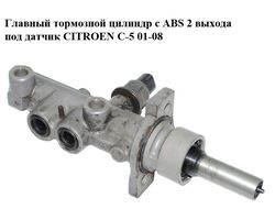 Главный тормозной цилиндр с ABS 2 выхода под датчик CITROEN C-5 01-08 (СИТРОЕН Ц-5) (Y21223, 4601P0)