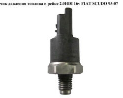 Датчик давления топлива в рейке 2.0JTD 16V FIAT SCUDO 95-07 (ФИАТ СКУДО) (0281002283, 9467644980, 0281002797,