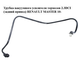 Трубка вакуумного усилителя тормозов 2.3DCI (задний привод) RENAULT MASTER 10-(РЕНО МАСТЕР) (8200735339)