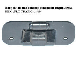 Направляющая боковой сдвижной двери мамка RENAULT TRAFIC 14-19 (РЕНО ТРАФИК) (8200075742, 67277, 075742,