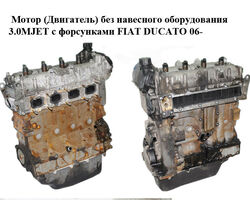 Мотор (Двигатель) без навесного оборудования 3.0MJET с форсунками FIAT DUCATO 06- (ФИАТ ДУКАТО) (F1CE0481D,