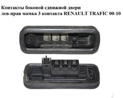Контакты боковой сдвижной двери лев-прав мамка 3 контакта RENAULT TRAFIC 00-10 (РЕНО ТРАФИК) (8200139742)