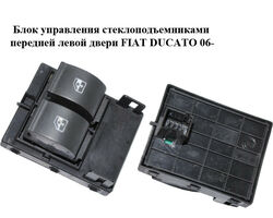 Блок управления стеклоподъемниками передней левой двери FIAT DUCATO 06- (ФИАТ ДУКАТО) (735536945)