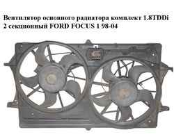 Вентилятор основного радиатора комплект 1.8TDDi 2 секционный FORD FOСUS 1 98-04 (ФОРД ФОКУС) (3135103332)
