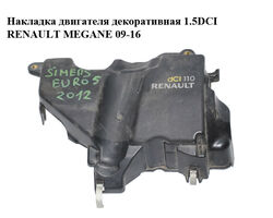 Накладка двигателя декоративная 1.5DCI RENAULT MEGANE 09-16 (РЕНО МЕГАН) (175B17170R, 175B17098R, 175B14760R)