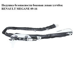 Подушка безопасности боковая левая хэтчбек RENAULT MEGANE 09-16 (РЕНО МЕГАН) (985P10021RB, 985P10021R)