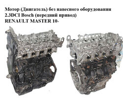 Мотор (Двигатель) без навесного оборудования 2.3DCI Bosch (передний привод) RENAULT MASTER 10-(РЕНО МАСТЕР)