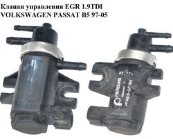 Клапан управления EGR 1.9TDI VOLKSWAGEN PASSAT B5 97-05 (ФОЛЬКСВАГЕН ПАССАТ В5) (1H0906627, 7.21903.20)