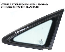 Стекло в кузов переднее левое треугол. VOLKSWAGEN TOURAN 03-10 (ФОЛЬКСВАГЕН ТАУРАН) (1T0845411, 1T0845411A)