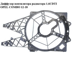 Диффузор вентилятора радиатора 1.6CDTI 2.0CDTI OPEL COMBO 12-18 (ОПЕЛЬ КОМБО 12-18) (518207190, 896000600,