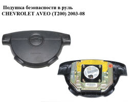 Подушка безопасности в руль CHEVROLET AVEO (T200) 2003-08 (ШЕВРОЛЕТ АВЕО) (96399503)
