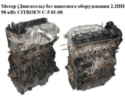 Мотор (Двигатель) без навесного оборудования 2.2HDI 98 кВт CITROEN C-5 01-08 (СИТРОЕН Ц-5) (4HX, DW12TED4,