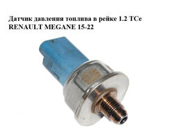 Датчик давления топлива в рейке 1.2 TCe RENAULT MEGANE 15-22 (РЕНО МЕГАН) (166380783R, H8201420996,