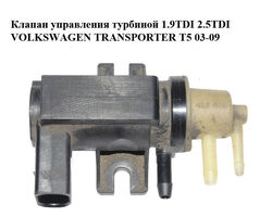 Клапан управления турбиной 1.9TDI 2.5TDI VOLKSWAGEN TRANSPORTER T5 03-09 (ФОЛЬКСВАГЕН ТРАНСПОРТЕР Т5)