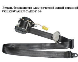 Ремень безопасности электрический левый передний VOLKSWAGEN CADDY 04- (ФОЛЬКСВАГЕН КАДДИ) (2K0857805B,