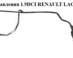 Трубка ГУ низкого давления 1.9DCI 2 части RENAULT LAGUNA II 00-07 (РЕНО ЛАГУНА) (8200276118, 8200009270,