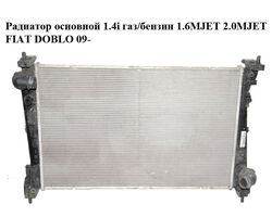 Радиатор основной 1.4i газ/бензин 1.6MJET 2.0MJET FIAT DOBLO 09- (ФИАТ ДОБЛО) (51897080, 518970800)