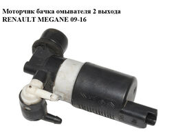 Моторчик бачка омывателя 2 выхода RENAULT MEGANE 09-16 (РЕНО МЕГАН) (8200031805, 7700430078, 289200001R)