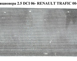 Радиатор кондиционера 2.0 DCI 2.5DCI 06- RENAULT TRAFIC 00-14 (РЕНО ТРАФИК) (8200465489, 8200774211,