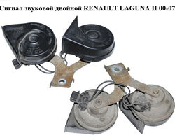 Сигнал звуковой двойной RENAULT LAGUNA II 00-07 (РЕНО ЛАГУНА) (8200001877)