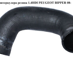 Патрубок интеркулера резина 1.4HDI PEUGEOT BIPPER 08-(ПЕЖО БИППЕР) (51780790, 1317N7, 0382.LR, 0382LR)
