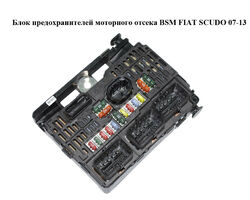 Блок предохранителей моторного отсека BSM FIAT SCUDO 07-13 (ФИАТ СКУДО) (9661682880, BSM-L05-00)