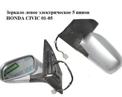 Зеркало левое электрическое 5 пинов HONDA CIVIC 01-05 (ХОНДА ЦИВИК) (76250S6DG11)