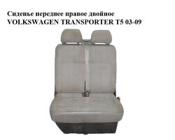 Сиденье переднее правое двойное VOLKSWAGEN TRANSPORTER T5 03-09 (ФОЛЬКСВАГЕН ТРАНСПОРТЕР Т5) (7H0881805AT)