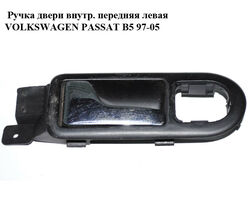Ручка двери внутр. передняя левая VOLKSWAGEN PASSAT B5 97-05 (ФОЛЬКСВАГЕН ПАССАТ В5) (3B1837113)