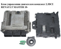 Блок управления двигателем комплект 2.3DCI RENAULT MASTER 10-(РЕНО МАСТЕР) (0281030576, 237102265R,