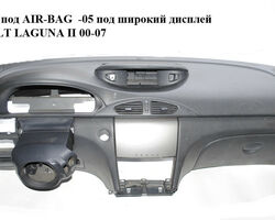 Торпедо под AIR-BAG -05 под широкий дисплей RENAULT LAGUNA II 00-07 (РЕНО ЛАГУНА) (8200025909, 7701477594)
