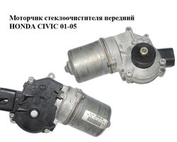 Моторчик стеклоочистителя передний HONDA CIVIC 01-05 (ХОНДА ЦИВИК) (404564)