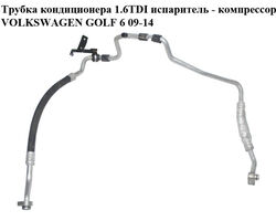 Трубка кондиционера 1.6TDI испаритель - компрессор VOLKSWAGEN GOLF 6 09-14 (ФОЛЬКСВАГЕН ГОЛЬФ 6)
