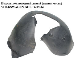 Подкрылок передний левый (задняя часть) VOLKSWAGEN GOLF 6 09-14 (ФОЛЬКСВАГЕН ГОЛЬФ 6) (5K0805977)