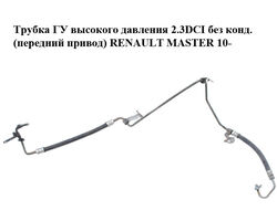 Трубка ГУ высокого давления 2.3DCI без конд. (передний привод) RENAULT MASTER 10-(РЕНО МАСТЕР) (497200015R)