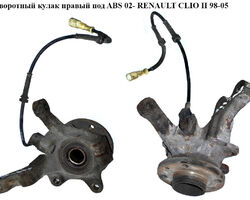 Поворотный кулак правый с ABS 02- RENAULT CLIO II 98-05 (РЕНО КЛИО) (7700419548, ZZP-RE-007, FZK040P)