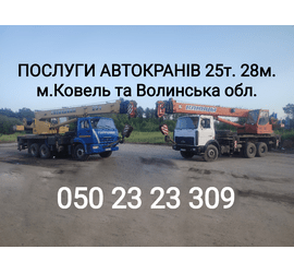 Послуги автокранів 25 тонн 28 метрів м.Ковель та Волинська обл.