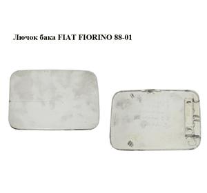 Лючок бака   FIAT FIORINO 88-01 (ФИАТ ФИОРИНО) (7739290)