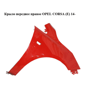 Крыло переднее правое   OPEL CORSA (E) 14- (ОПЕЛЬ КОРСА) (13434577)