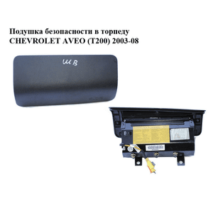 Подушка безопасности в торпеду   CHEVROLET AVEO (T200) 2003-08 (ШЕВРОЛЕТ АВЕО) (96444848)