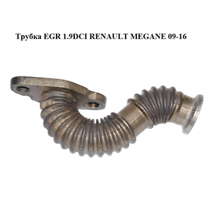 Трубка EGR 1.9DCI  RENAULT MEGANE 09-16 (РЕНО МЕГАН) (8200793015)