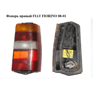 Фонарь правый   FIAT FIORINO 88-01 (ФИАТ ФИОРИНО) (7749994)