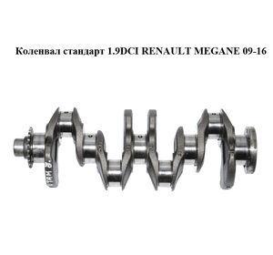 Коленвал стандарт 1.9DCI  RENAULT MEGANE 09-16 (РЕНО МЕГАН) (8200037836)