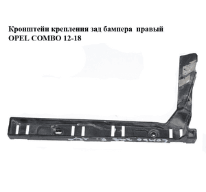 Кронштейн крепления зад бампера  правый OPEL COMBO 12-18 (ОПЕЛЬ КОМБО 12-18) (51818354, 51818353)