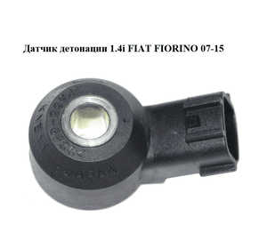 Датчик детонации 1.4i  FIAT FIORINO 07-15 (ФИАТ ФИОРИНО) (KNE11)
