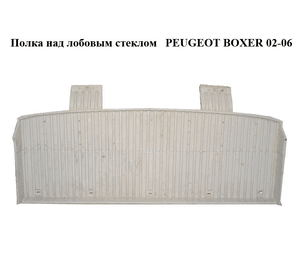 Полка над лобовым стеклом   PEUGEOT BOXER 02-06 (ПЕЖО БОКСЕР) (1301129650)