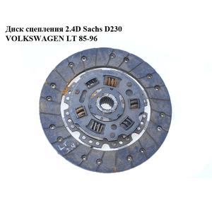 Диск сцепления 2.4D 2.4TD Sachs D228 VOLKSWAGEN LT 75-96 (ФОЛЬКСВАГЕН ЛТ) (1861783436)