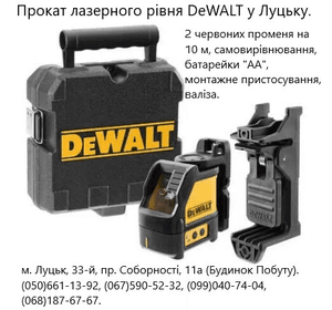 Прокат лазерного рівня DeWALT DW088K, 2 променя, 10 м, самовирівнювання, батарейки